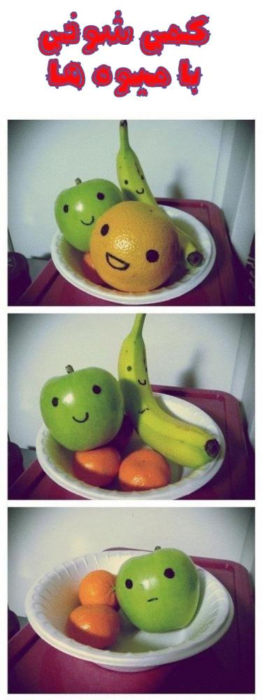 t کمی شوخی با میوه ها